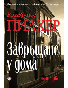 Завръщане у дома - част първа