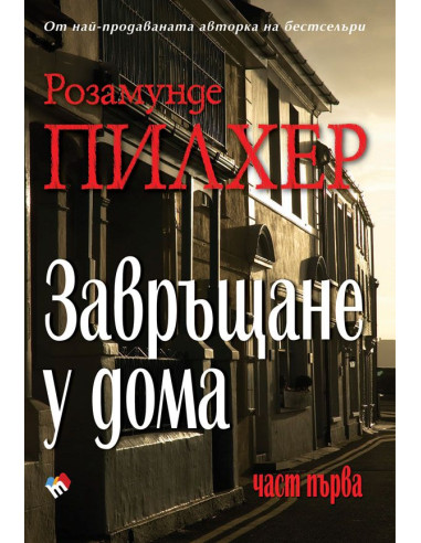 Завръщане у дома - част първа