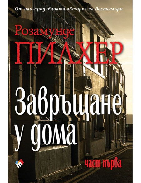 Завръщане у дома - част първа