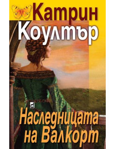 Наследницата на Валкорт