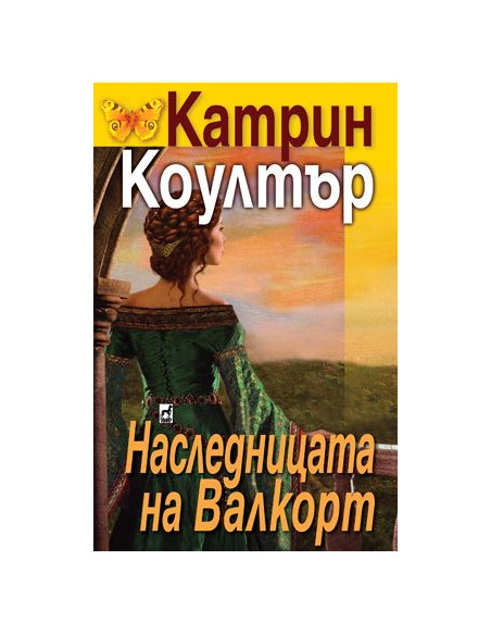 Наследницата на Валкорт