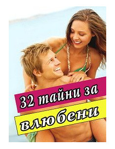 32 тайни за влюбени