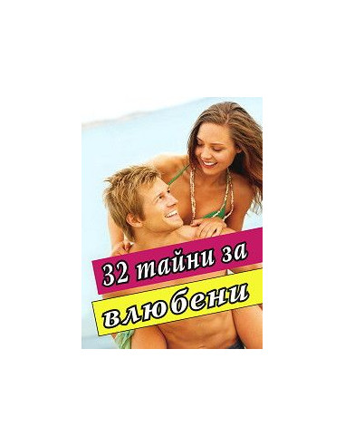 32 тайни за влюбени