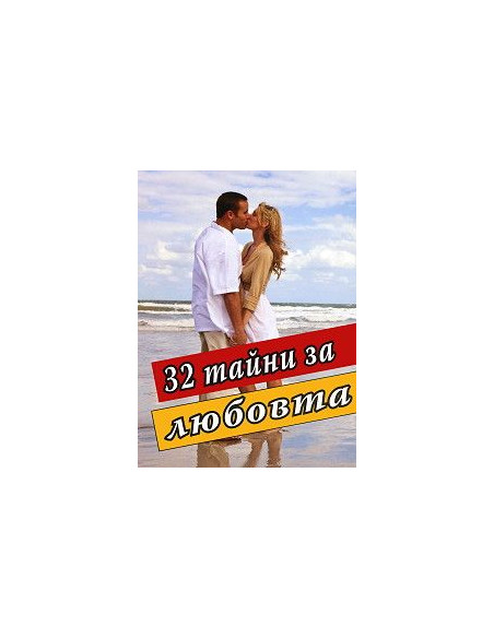 32 тайни за любовта