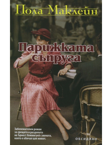 Парижката съпруга