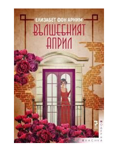 Вълшебният април