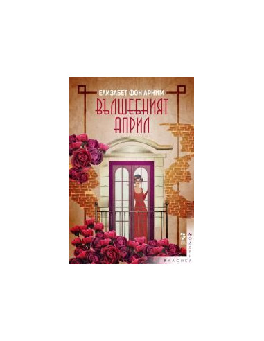Вълшебният април