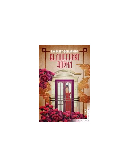 Вълшебният април