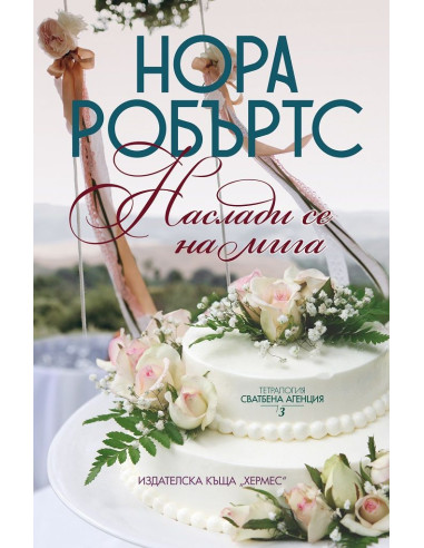 Наслади се на мига
