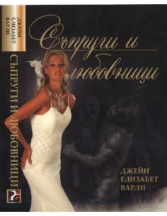 Съпруги и любовници