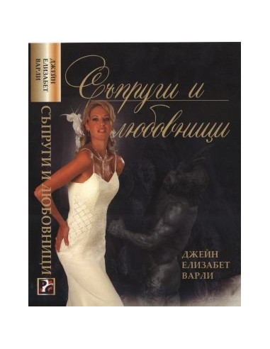 Съпруги и любовници