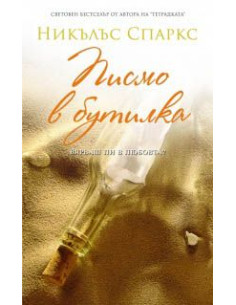 Писмо в бутилка