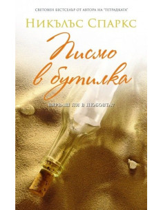 Писмо в бутилка 2