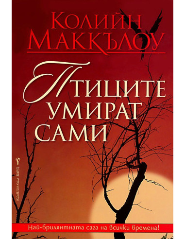 Птиците умират сами