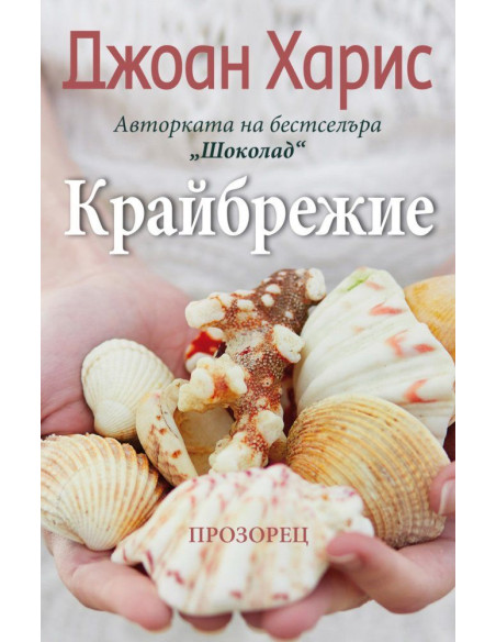 Крайбрежие