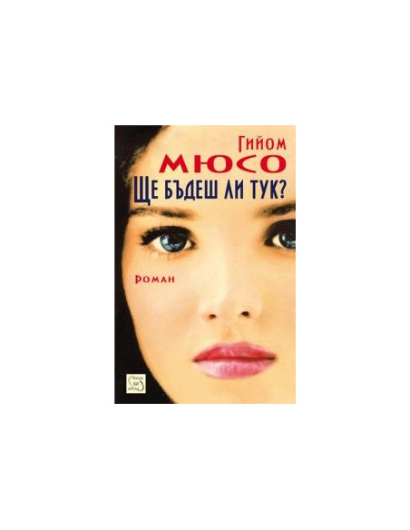 Ще бъдеш ли тук?