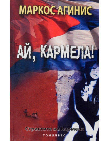 Страстите на Кармела - Ай, Кармела