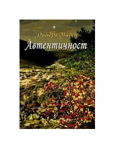 Автентичност