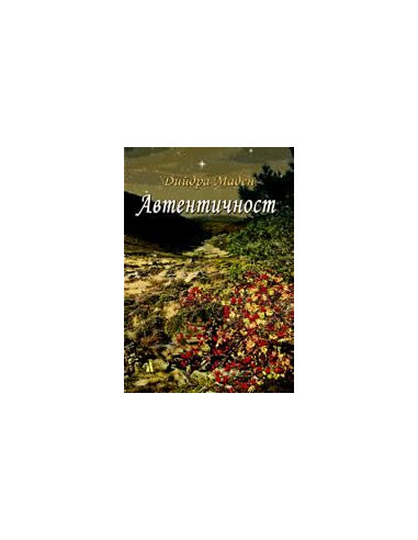 Автентичност