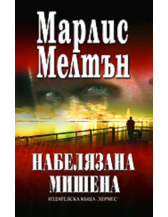 Набелязана мишена