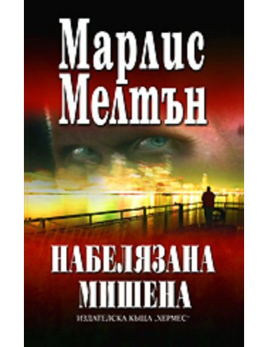 Набелязана мишена