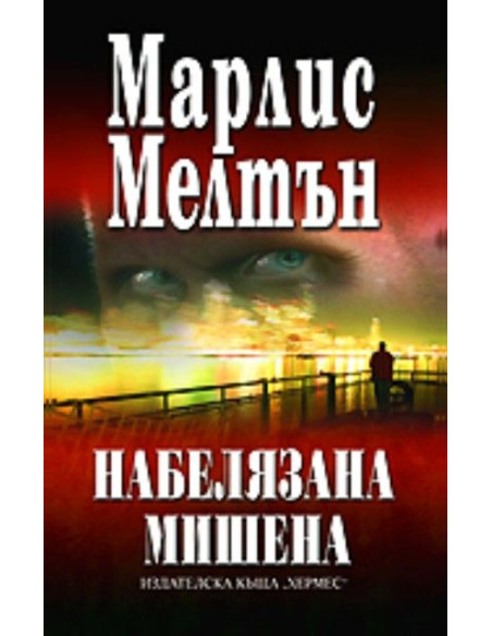 Набелязана мишена