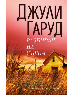 Разбивач на сърца