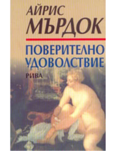 Поверително удоволствие