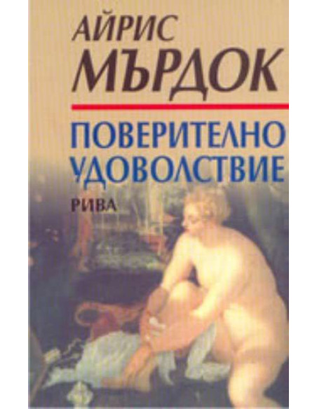 Поверително удоволствие