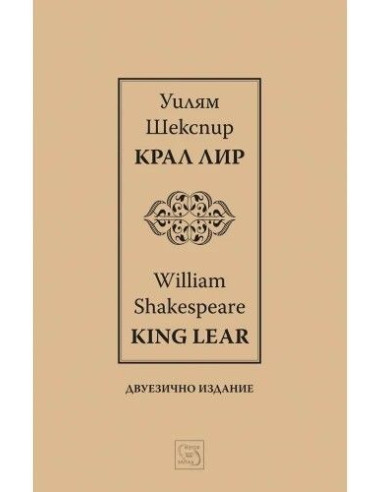 Крал Лир І King Lear І - Двуезично издание