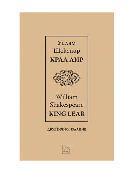 Крал Лир І King Lear І - Двуезично издание