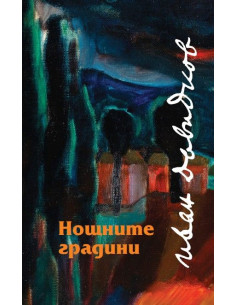 Нощните градини
