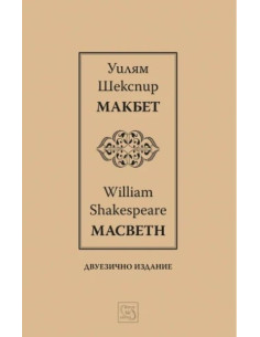 Макбет - Macbeth - Двуезично издание
