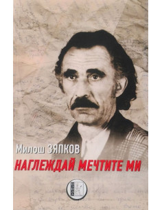 Наглеждай мечтите ми