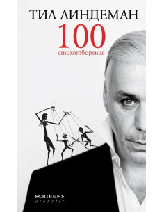 Тил Линдеман - 100 стихотворения