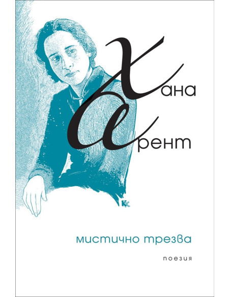 Мистично трезва