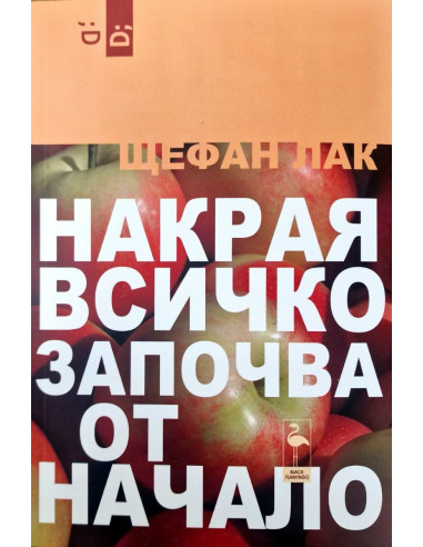 Накрая всичко започва от начало