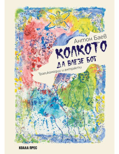 Колкото да влезе Бог