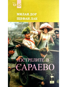 Изстрелите в Сараево