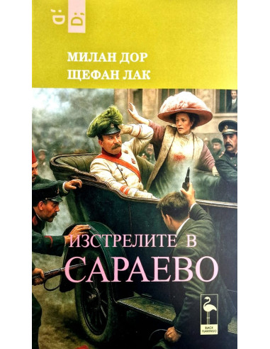 Изстрелите в Сараево