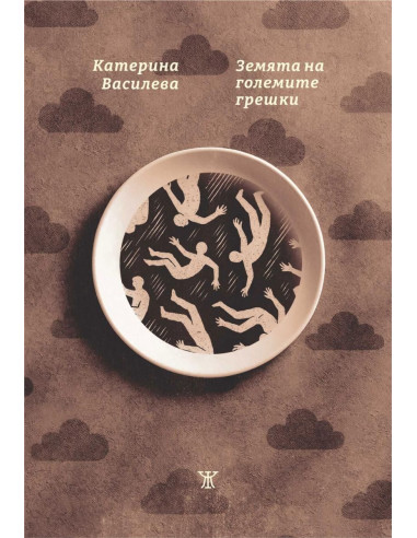 Земята на големите грешки