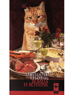Война и котарак