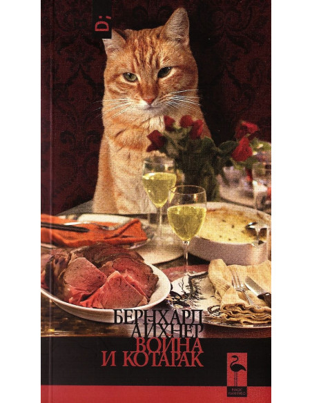 Война и котарак