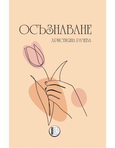 Осъзнаване