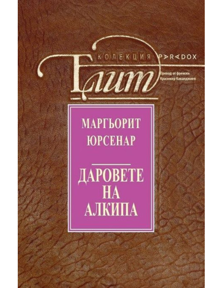 Даровете на Алкипа