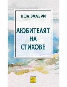 Любителят на стихове