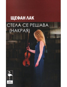 Стела се решава накрая