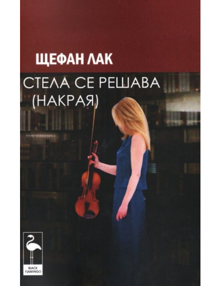 Стела се решава накрая