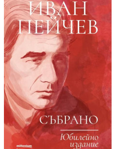 Иван Пейчев - Събрано - Юбилейно издание