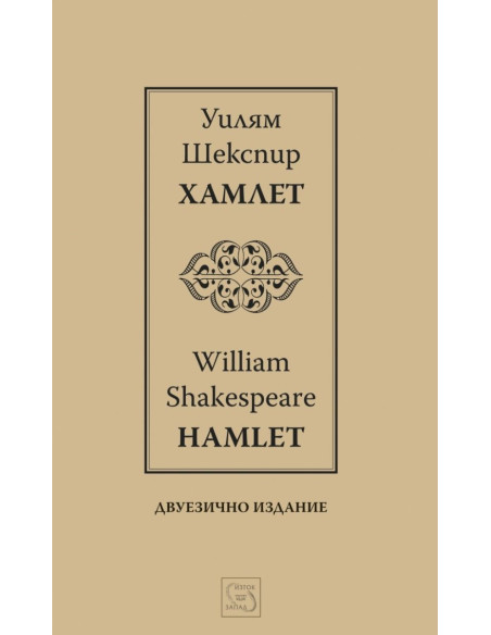 Хамлет - Hamlet - двуезично издание